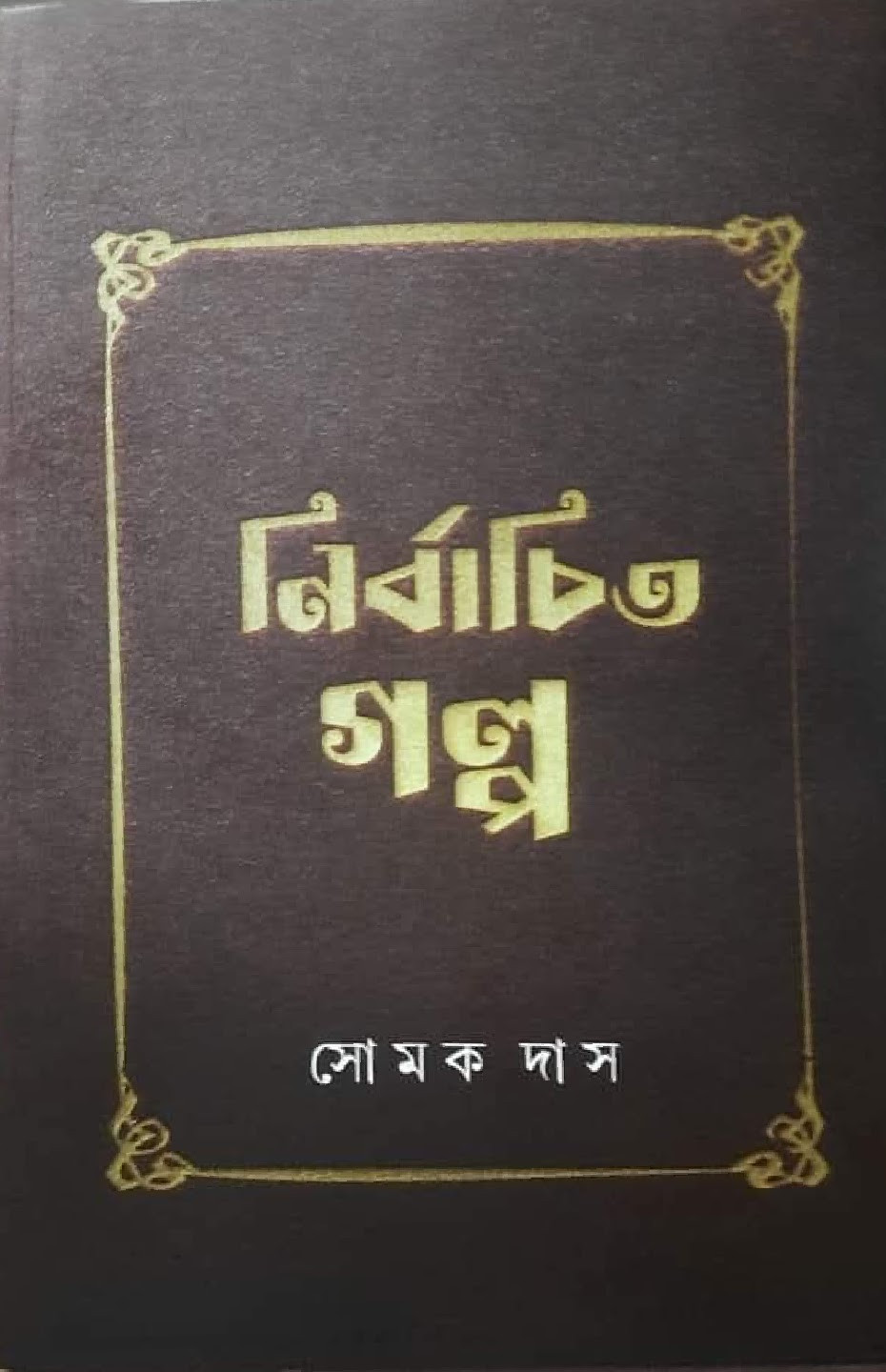 নির্বাচিত গল্প : সোমক দাস