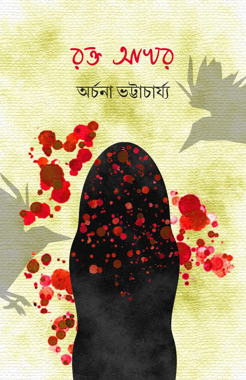 রক্ত আখর