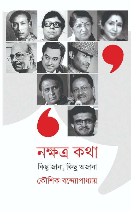 নক্ষত্র কথা : কিছু জানা, কিছু অজানা