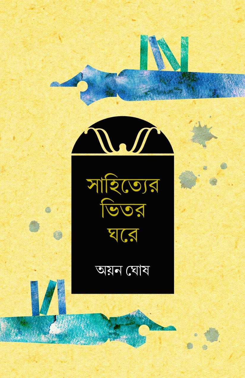 সাহিত্যের ভিতর ঘরে