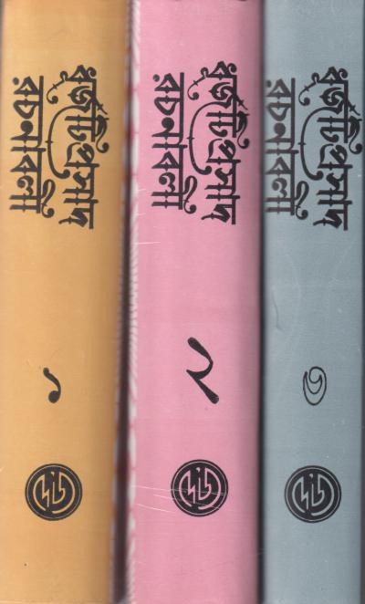 ধূর্জটিপ্রসাদ রচনাবলী কম্বো প্যাক