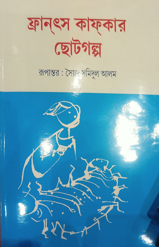 ফ্রানৎস কাফ্ফার ছোটগল্প