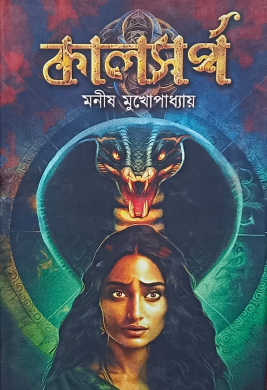 কালসর্প