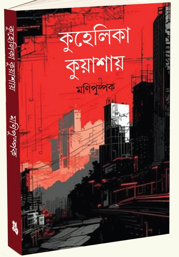 কুহেলিকা কুয়াশায় : মণিপুষ্পক