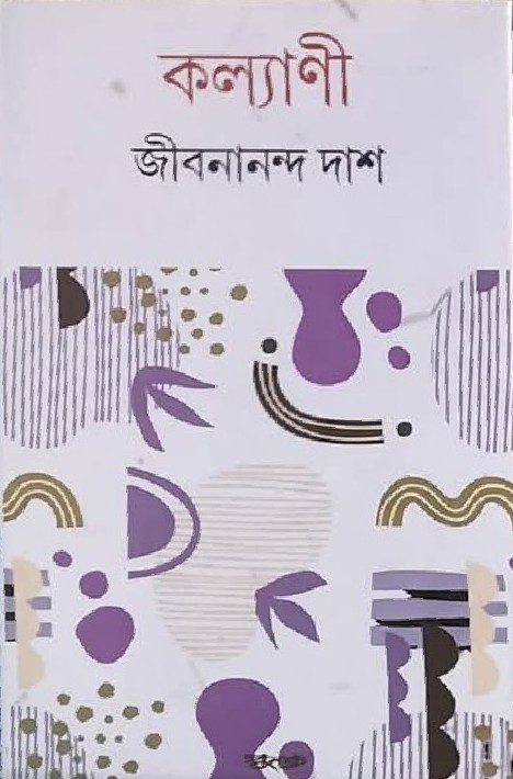 কল্যাণী : জীবনানন্দ দাশ