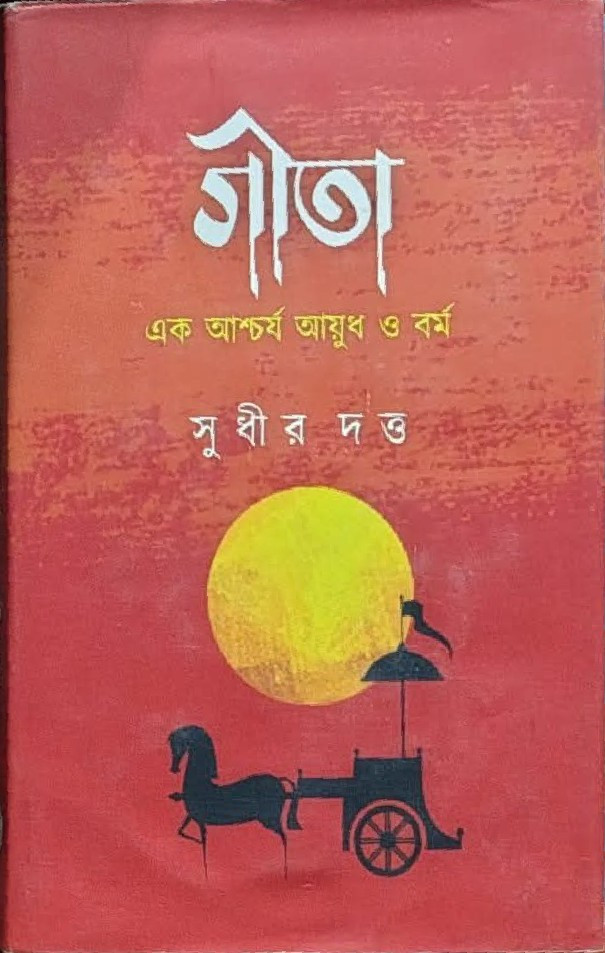 গীতা : এক আশ্চর্য আয়ুধ ও বর্ম