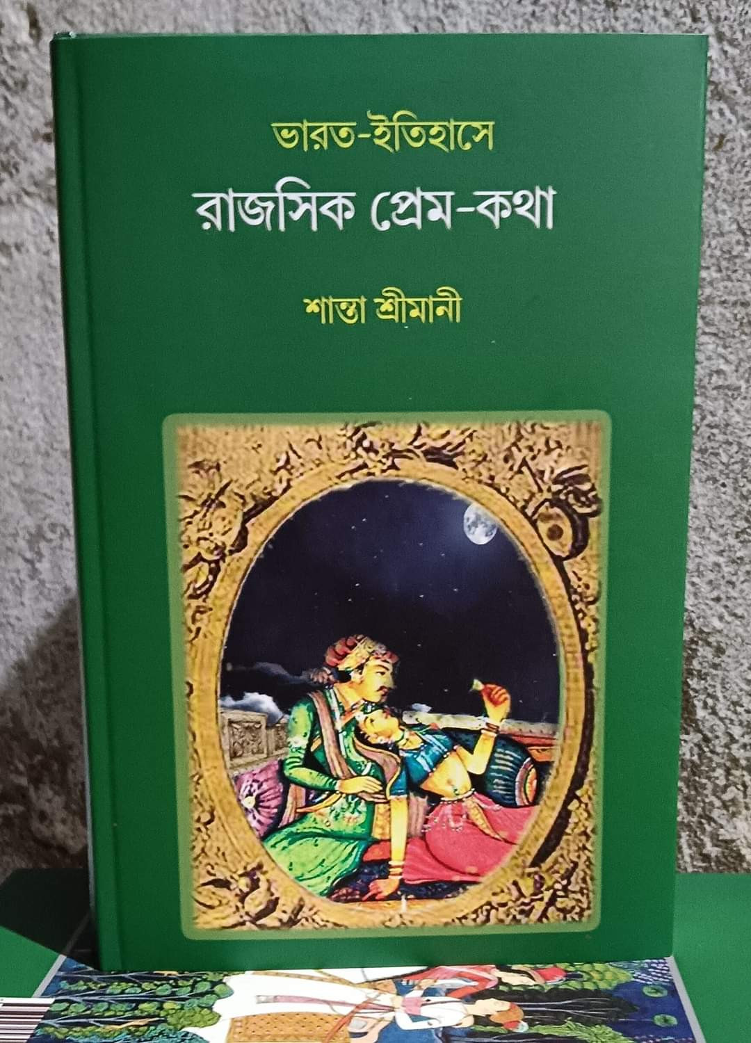 ভারত ইতিহাসে রাজসিক প্রেম-কথা