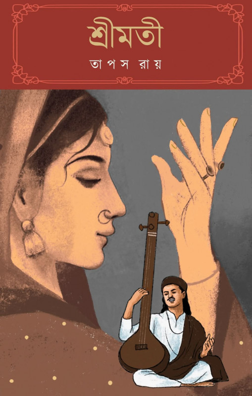 শ্রীমতি