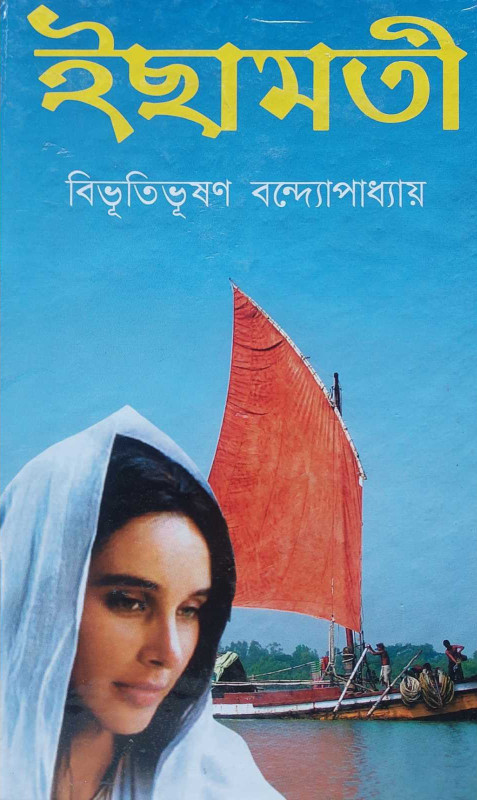 ইছামতী : বিভূতিভূষণ বন্দ্যোপাধ্যায়