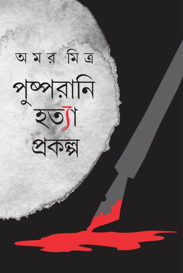 পুষ্পরানি হত্যা প্রকল্প