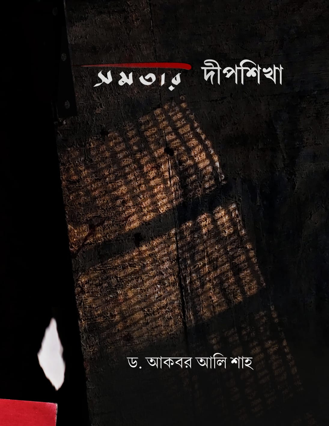 সমতার দীপশিখা