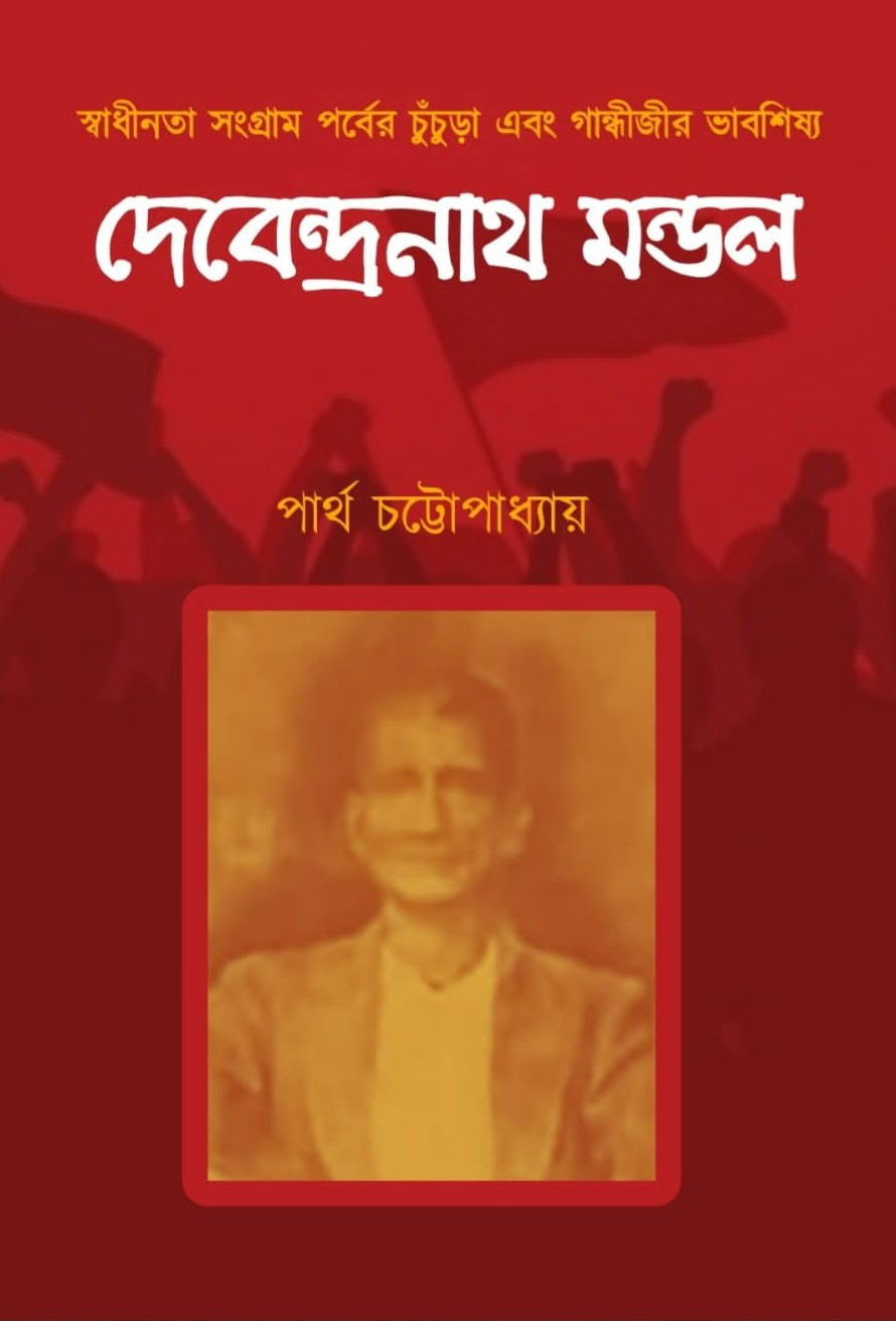 দেবেন্দ্রনাথ মন্ডল