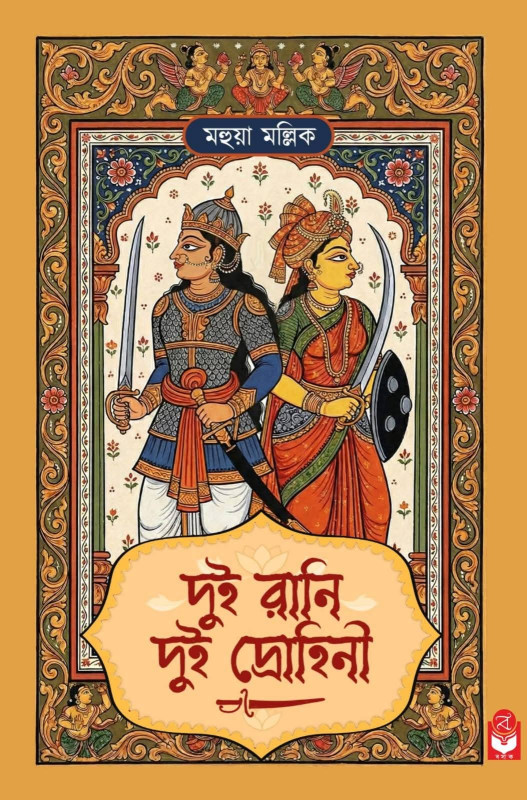 দুই রানি দুই দ্রোহিনী