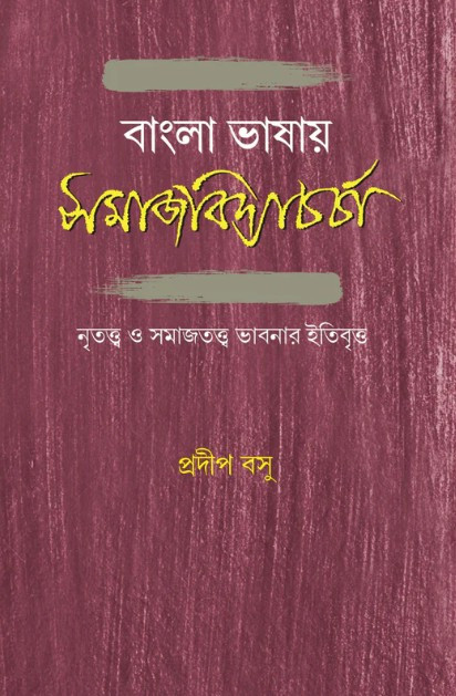 বাংলা ভাষায় সমাজবিদ্যাচর্চা