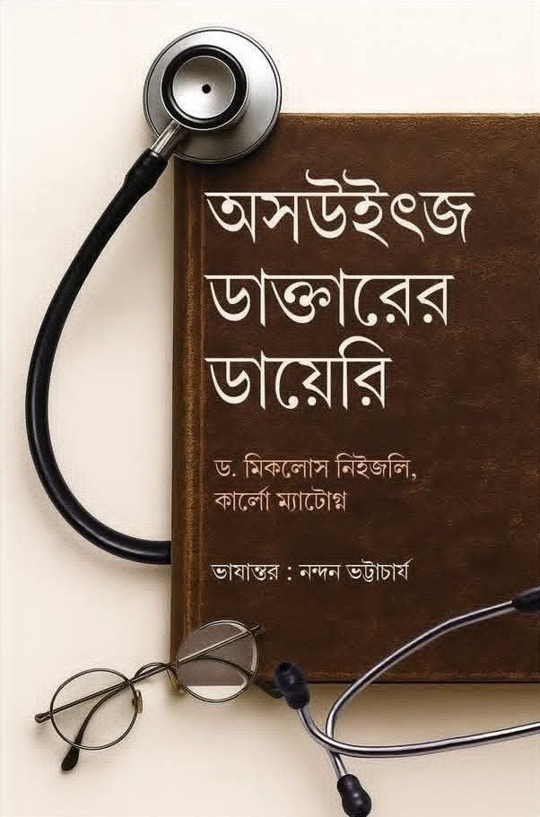 অসউইৎজ ডাক্তারের ডায়েরি : ড. মিকলোস নিইজলি, কার্লো ম্যাটোগ্ন