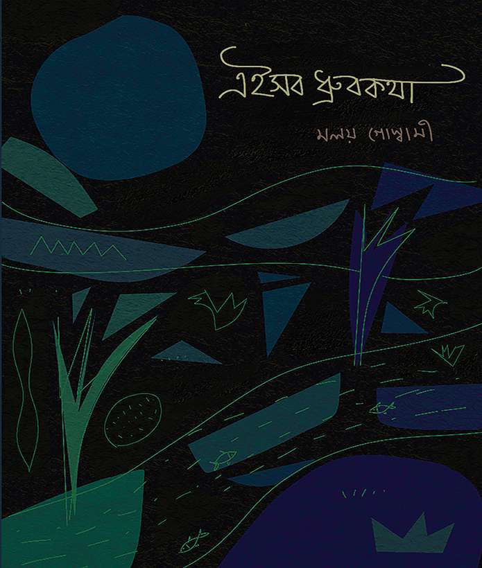 এইসব ধ্রুবকথা