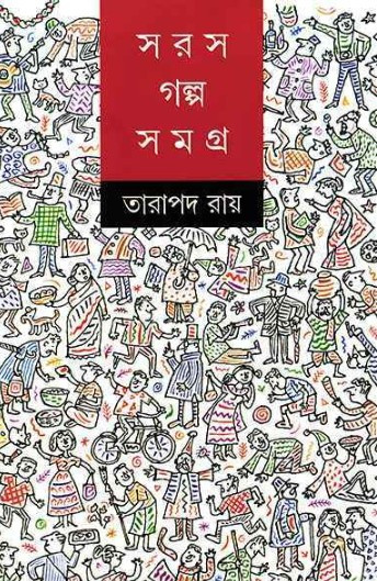 সরস গল্পসমগ্র