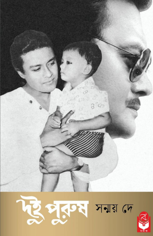 দুই পুরুষ