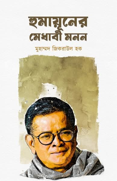 হুমায়ূনের মেধাবী মনন