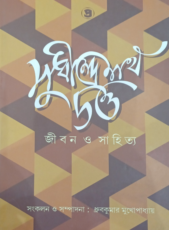 SUDHINDRANATH DUTTA : JIBAN O SAHITYA