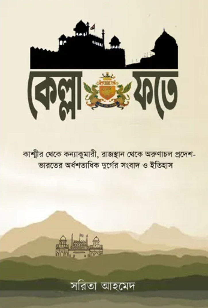 কেল্লা ফতে