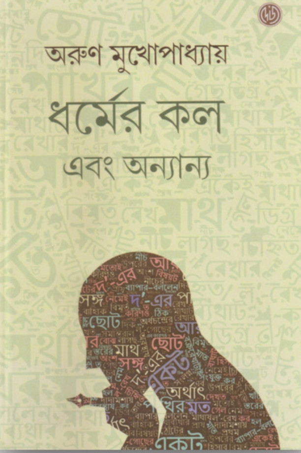 ধর্মের কল এবং অন্যান্য
