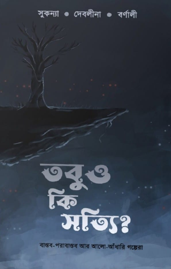 তবুও কি সত্যি ?