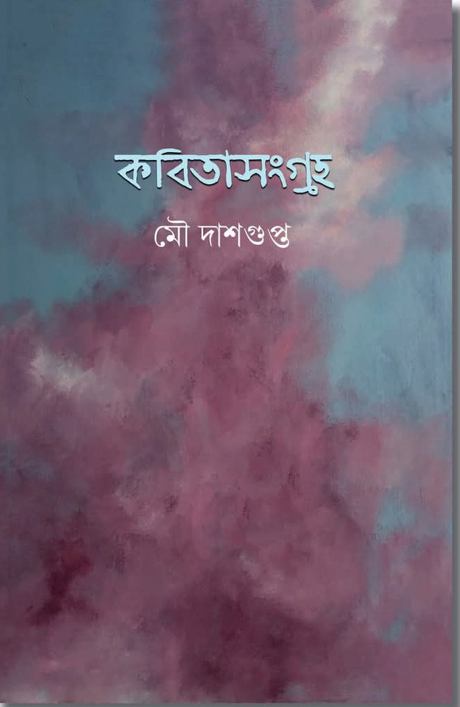 কবিতাসংগ্রহ : মৌ দাশগুপ্ত