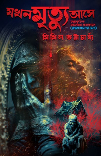 যখন মৃত্যু আসে