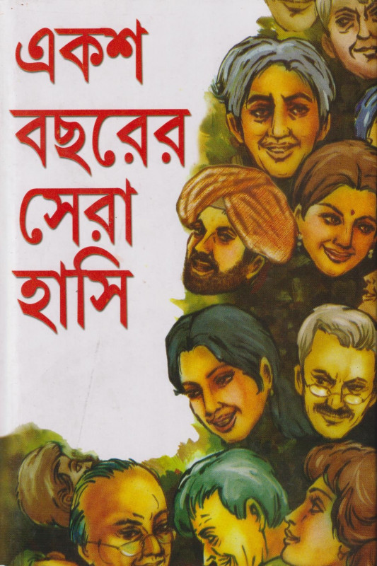 একশো বছরের সেরা হাসি
