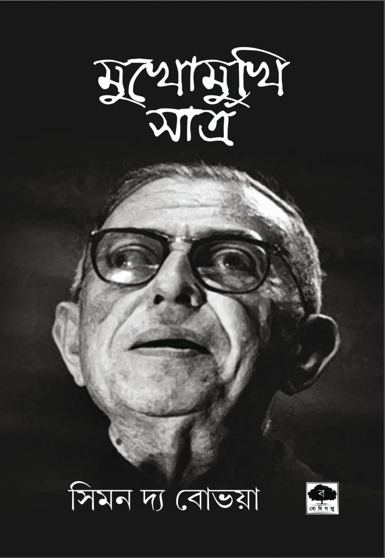 মুখোমুখি সার্ত্র : সিমন দ্য বোভয়া