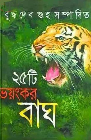 ২৫টি ভয়ংকর বাঘ