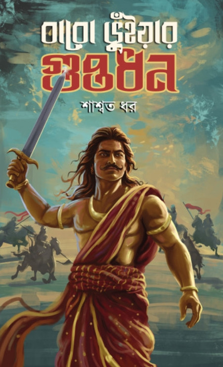 বারো ভূঁইয়ার গুপ্তধন