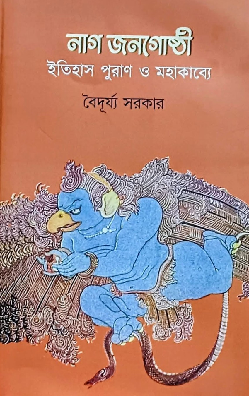 নাগ জনগোষ্ঠী