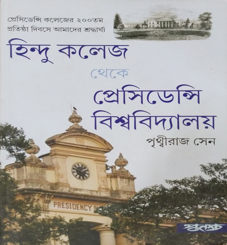হিন্দু কলেজ থেকে প্রেসিডেন্সি বিশ্ববিদ্যালয়