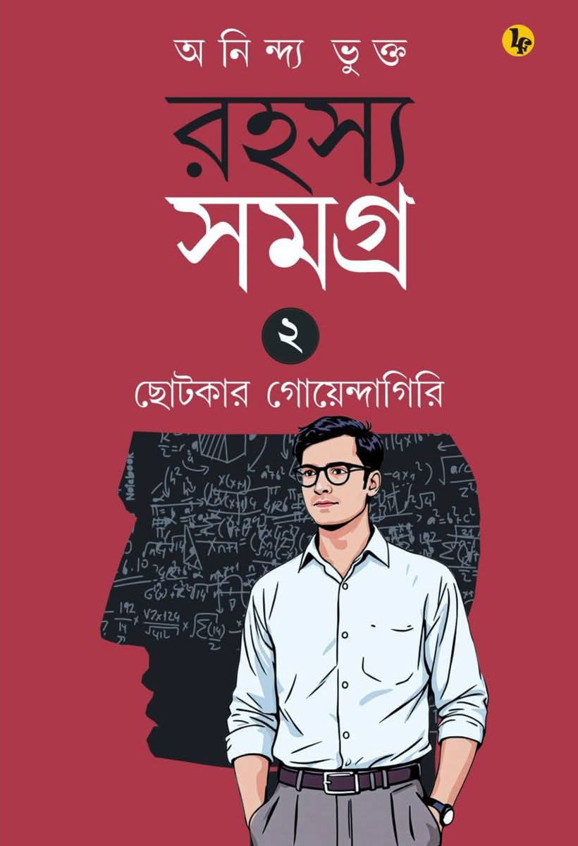 রহস্য সমগ্র ২ : ছোটকার গোয়েন্দাগিরি