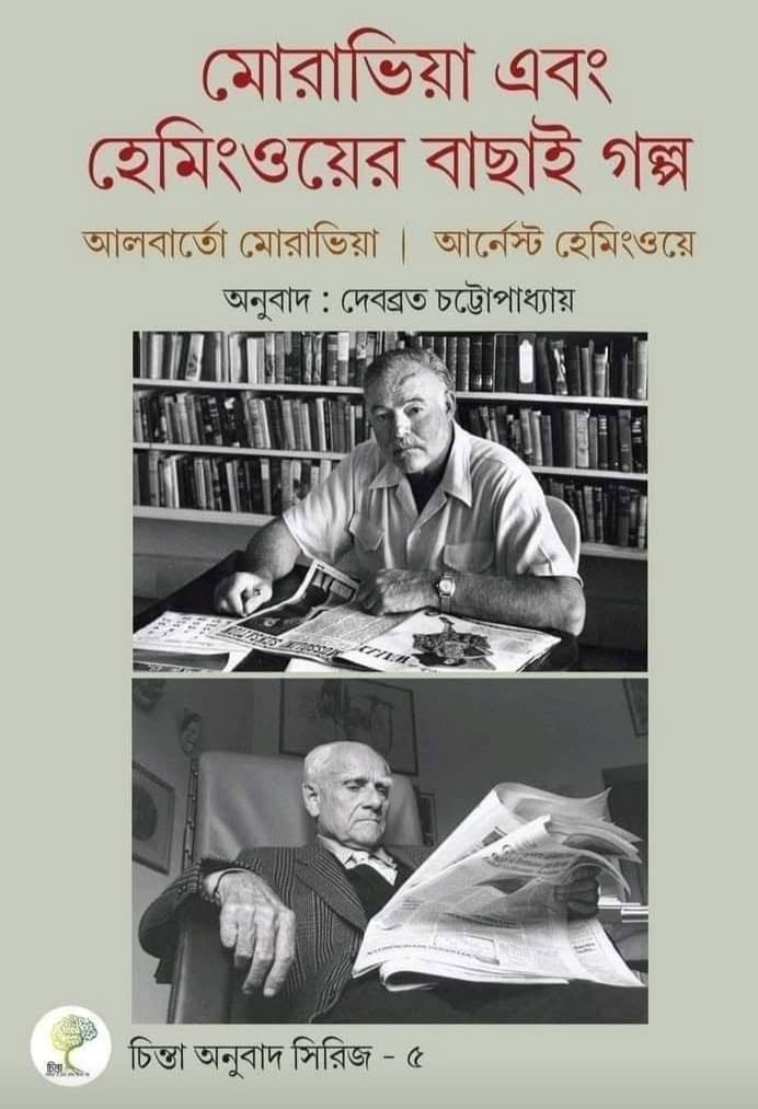 মোরাভিয়া এবং হেমিংওয়ের বাছাই গল্প