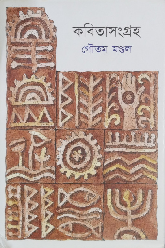 কবিতাসংগ্রহ (১৯৯৪ - ২০১৯)