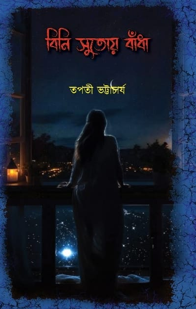 বিনিসুতোয় বাঁধা