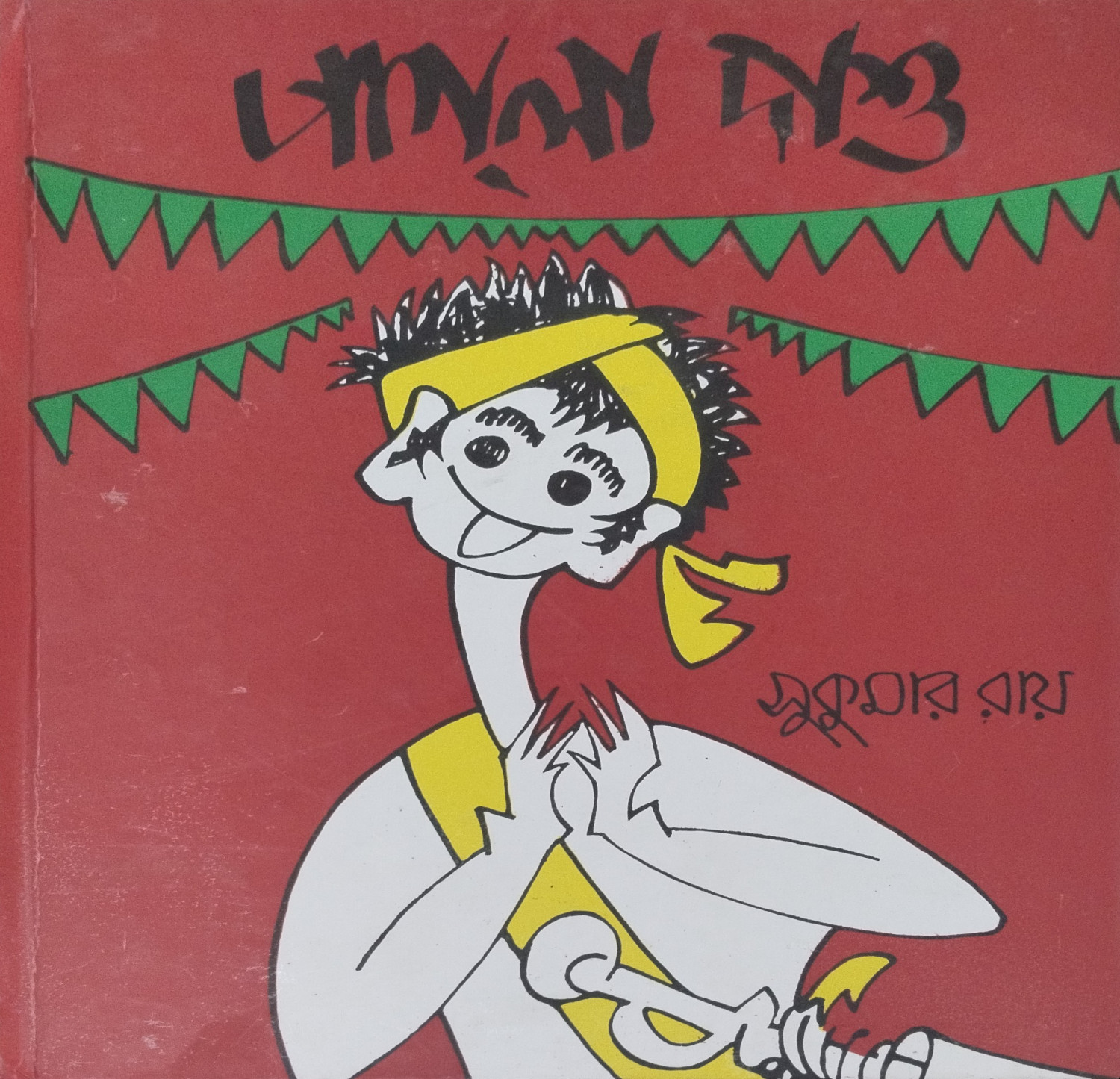 পাগলা দাশু