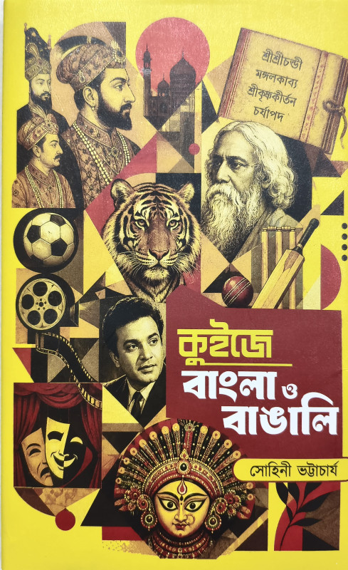 কুইজে বাংলা ও বাঙালি