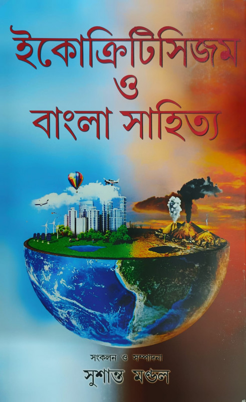 ইকোক্রিটিসিজম ও বাংলা সাহিত্য