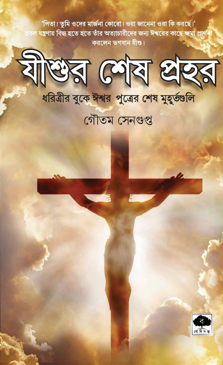 যীশুর শেষ প্রহর