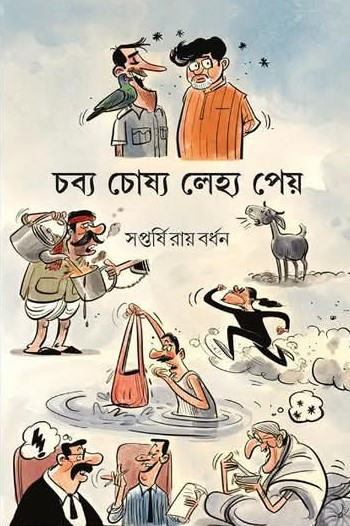 চব্য চোষ্য লেহ্য পেয়