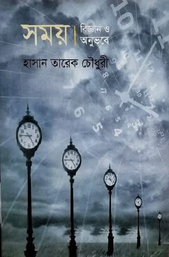 সময় : বিজ্ঞান ও অনুভবে