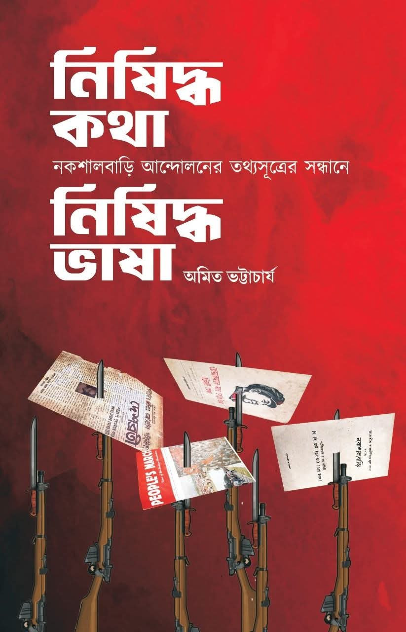 নিষিদ্ধ কথা নিষিদ্ধ ভাষা