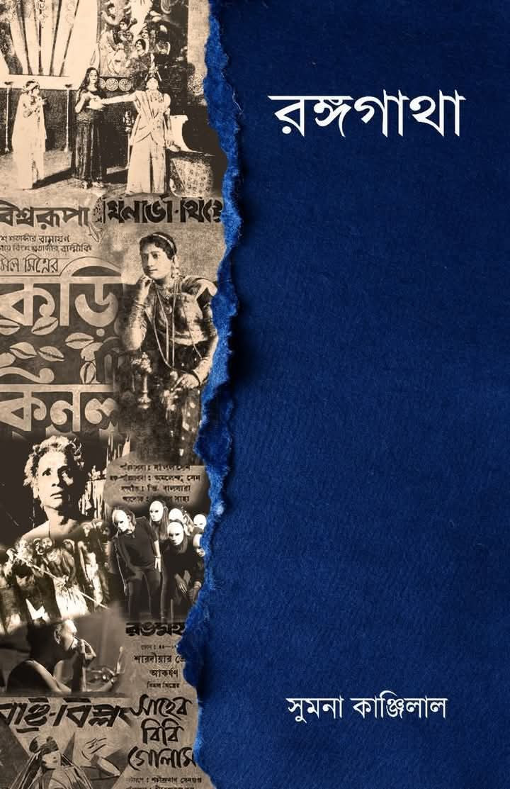 রঙ্গগাথা