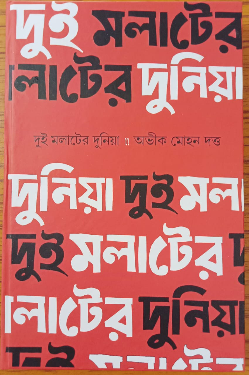 দুই মলাটের দুনিয়া