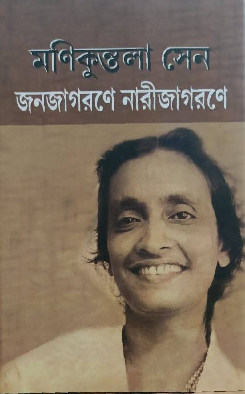 জনজাগরণে নারীজাগরণে
