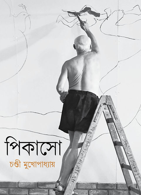 পিকাসো : চণ্ডী মুখোপাধ্যায়